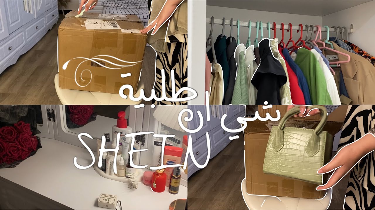 مشترياتي من شي ان | تجهيزات للدوام | مكياج | سكن كير | ترتيب الغرفة | شي ان العراق🛍️🪄🫰🏻