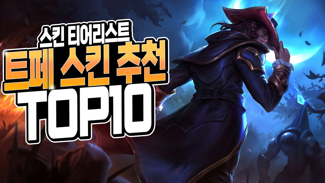 트위스티드페이트 스킨 추천 TOP 10