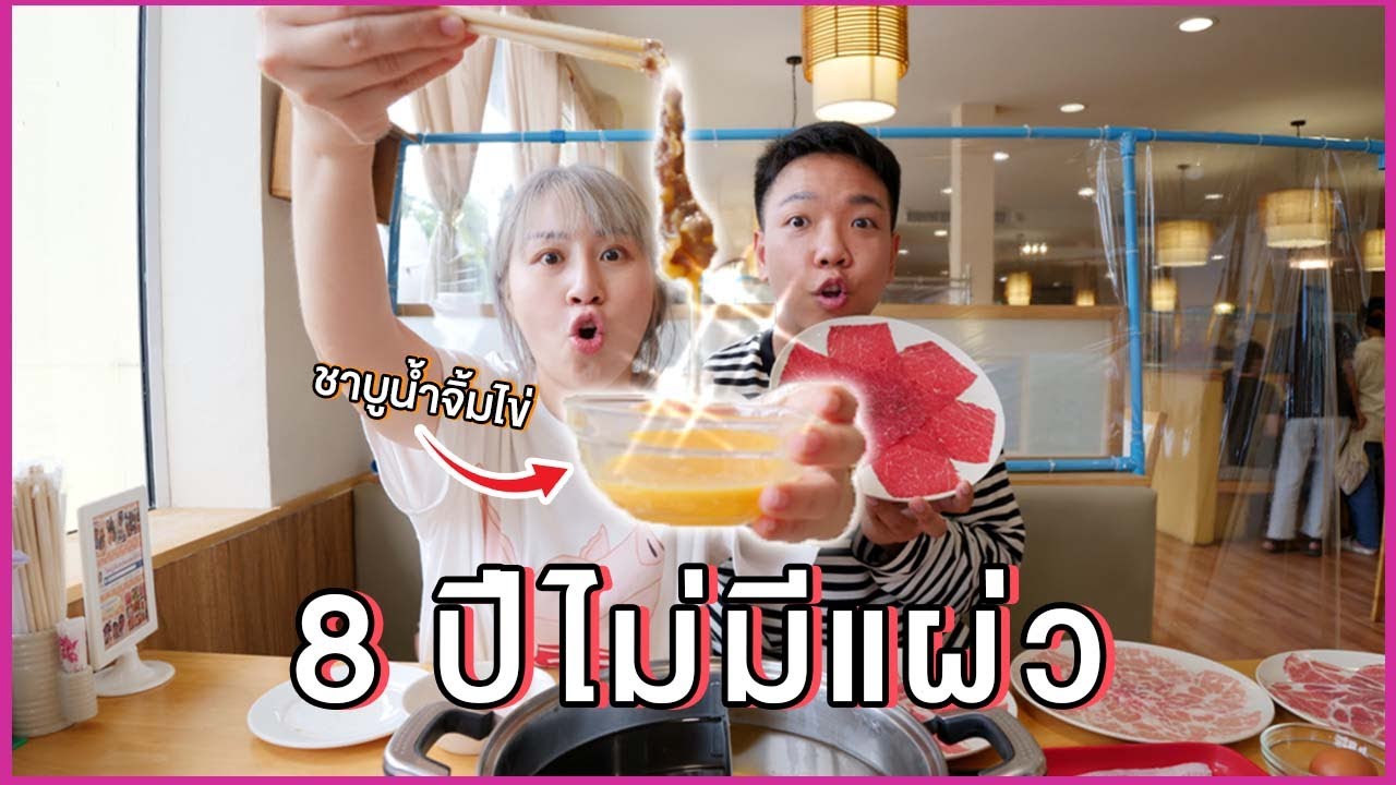จองคิวชาบู 2 วัน เพื่อมากินเนื้อจุ่มหม้อ 4 วิ