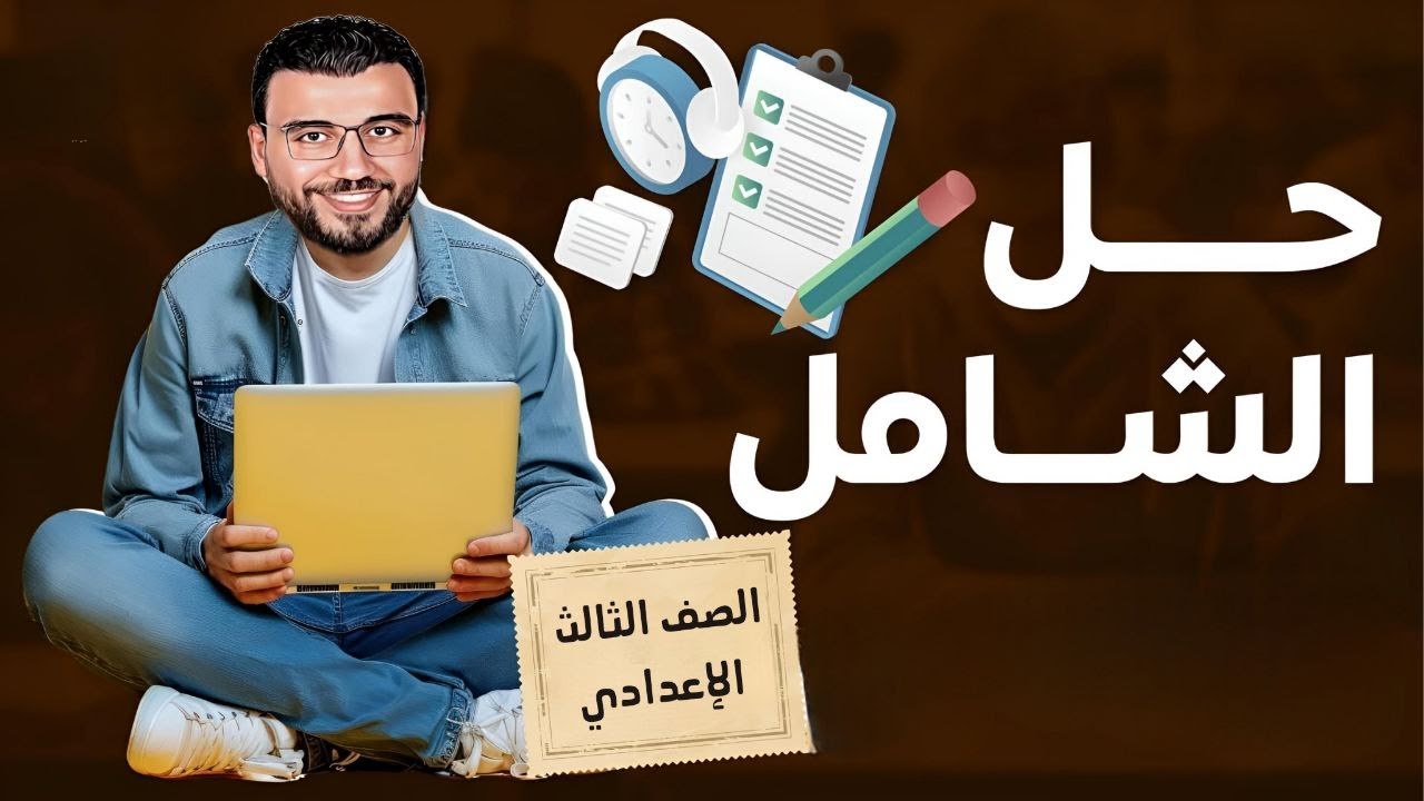 حل الامتحان الشامل الأول ، للصف الثالث الإعدادي مع أ. محمد الخليل | 2026