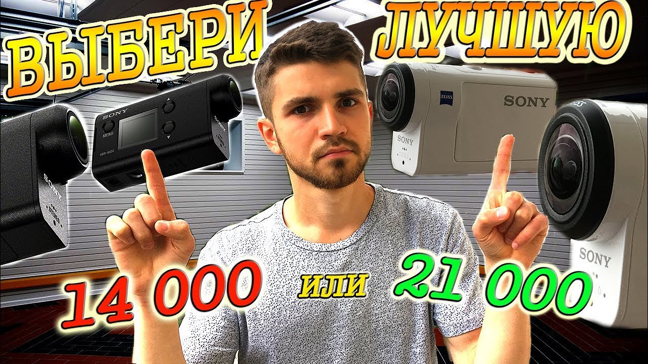 Купил экшн камеру Sony AS300 взамен Sony HDR AS50. Сравнение. Обзор