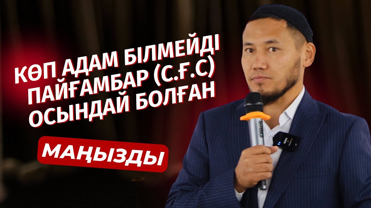 КҮЛДІРІП ТҰРЫП, ЖЫЛАТТЫ | ПАЙҒАМБАРЫМЫЗДЫҢ (С.Ғ.С) БІЗГЕ БЕЙМӘЛІМ ҚАСИЕТІ | ТАЛҒАТ ДӘРІБАЕВ