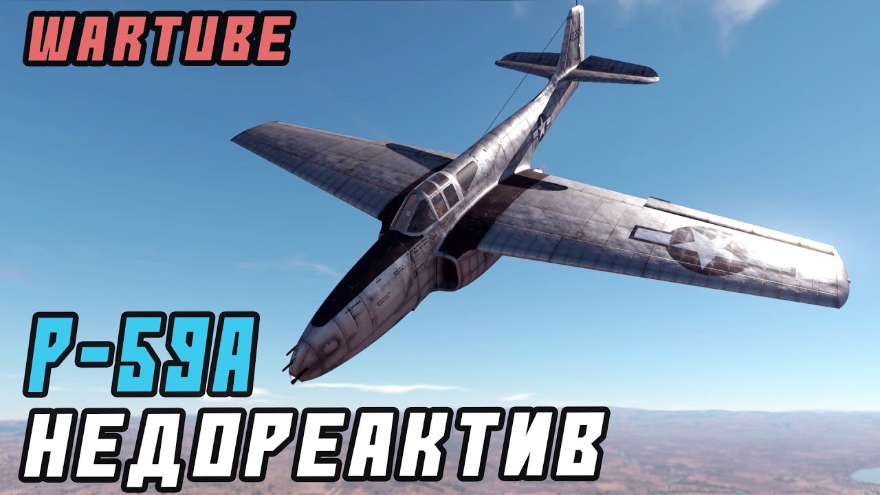 P-59A &ldquo;Airacomet&rdquo; - НЕДОРЕАКТИВ в War Thunder