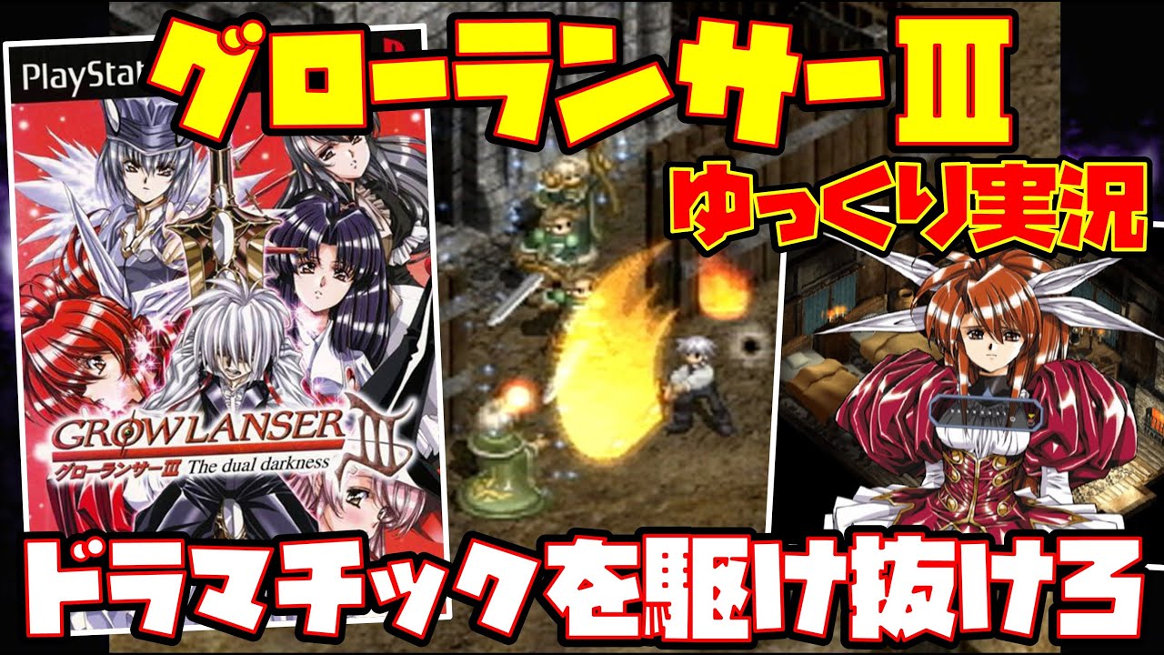 【ゆっくり実況】グローランサーⅢ The dual darkness【ドラマチックを駆け抜けろ】レトロゲーム GROW LANSER Ⅲ