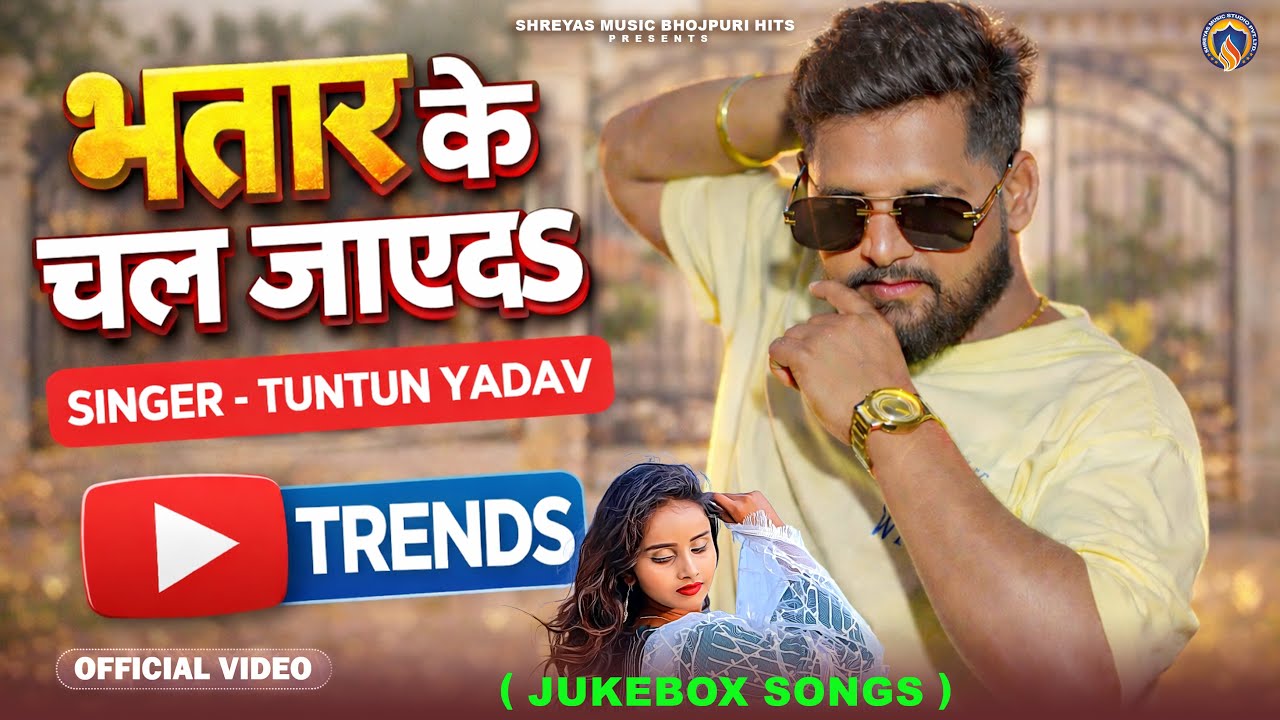 #video | भतार के चल जाएदS | Jukebox Song #Tuntun Yadav New Song | Bhojpuri New Song 2026 | 