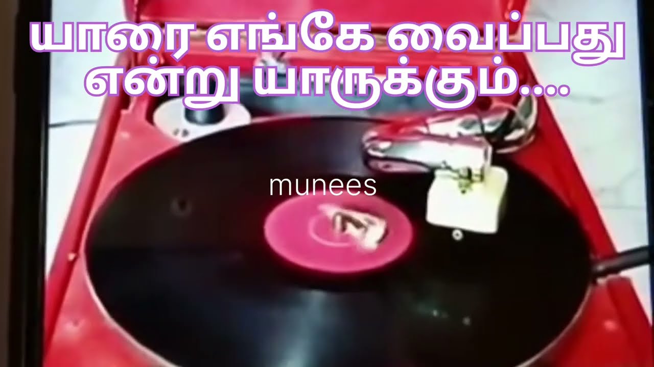 யாரை எங்கே வைப்பது என்று l tms three old songs l j.b.chandrababu song