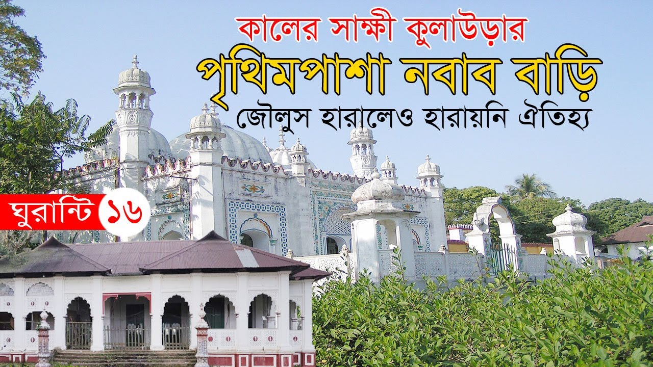কালের সাক্ষী কুলাউড়ার পৃথিমপাশা নবাব বাড়ি  ||  Nawab Ali Amjad Khan’s house, Kulaura