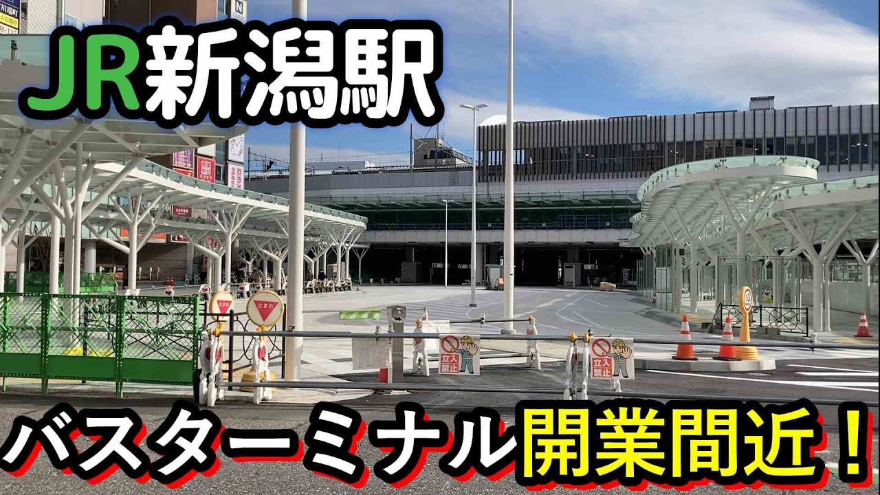 いよいよ開業間近！新潟駅バスターミナル！2024年2月17日工事状況レポート　＃新潟　＃新潟駅　＃長岡花火　＃新潟ラーメン