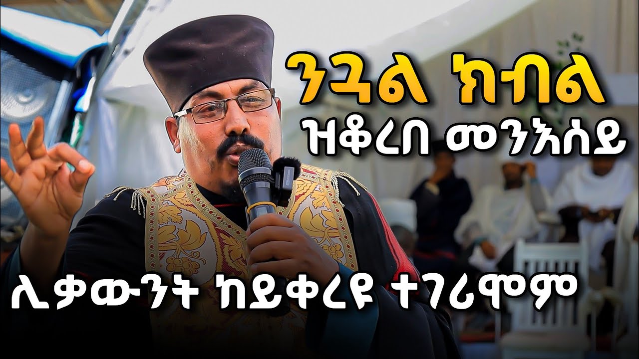 ብፍቅራ ተገዚኡ ዝቆረበ መንእሰይ ሙሉእ ትሕዝቶ ሰሚዕኩም ተገረሙ #ሥርጉት_ሚዲያ  ቆሞስ አባ ወልደስላሴ