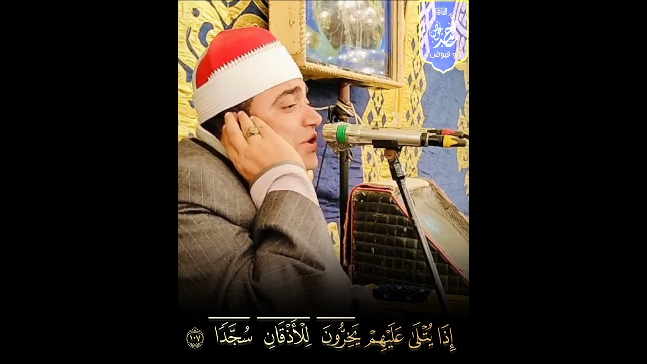 قُلِ ادْعُوا اللَّهَ أَوِ ادْعُوا الرَّحْمَٰنَ ۖ  الشيخ احمد عوض أبو فيوض ❤️ مقطع من سورة الإسراء