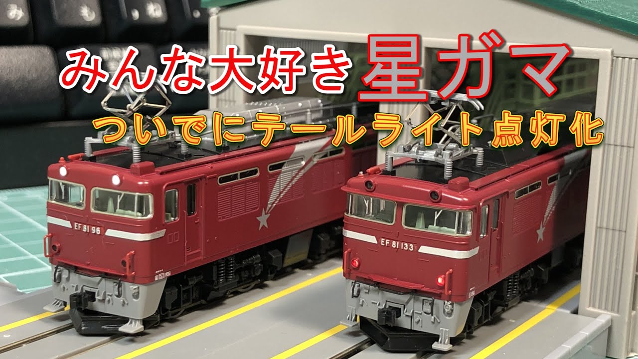 【星ガマ】EF81 北斗星色・Hゴムグレー【N scale】