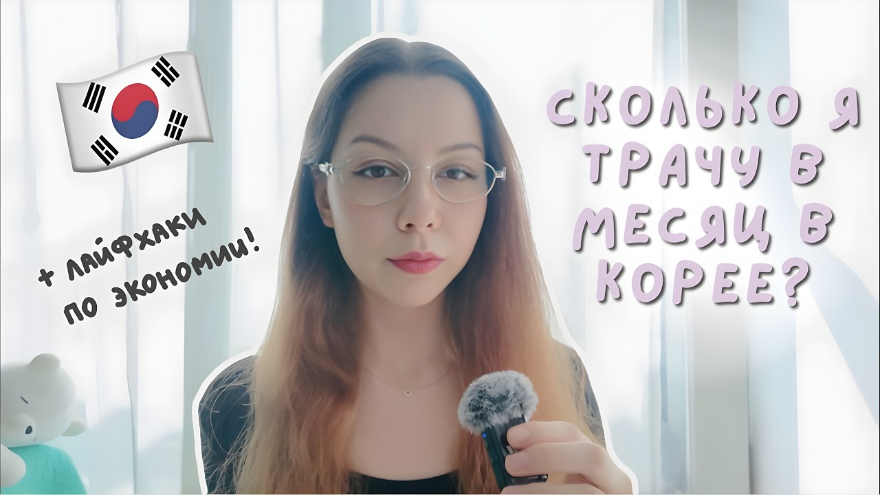 Сколько я трачу в месяц для жизни в Корее? Хватает ли стипендии GKS? (ft. TIJN)