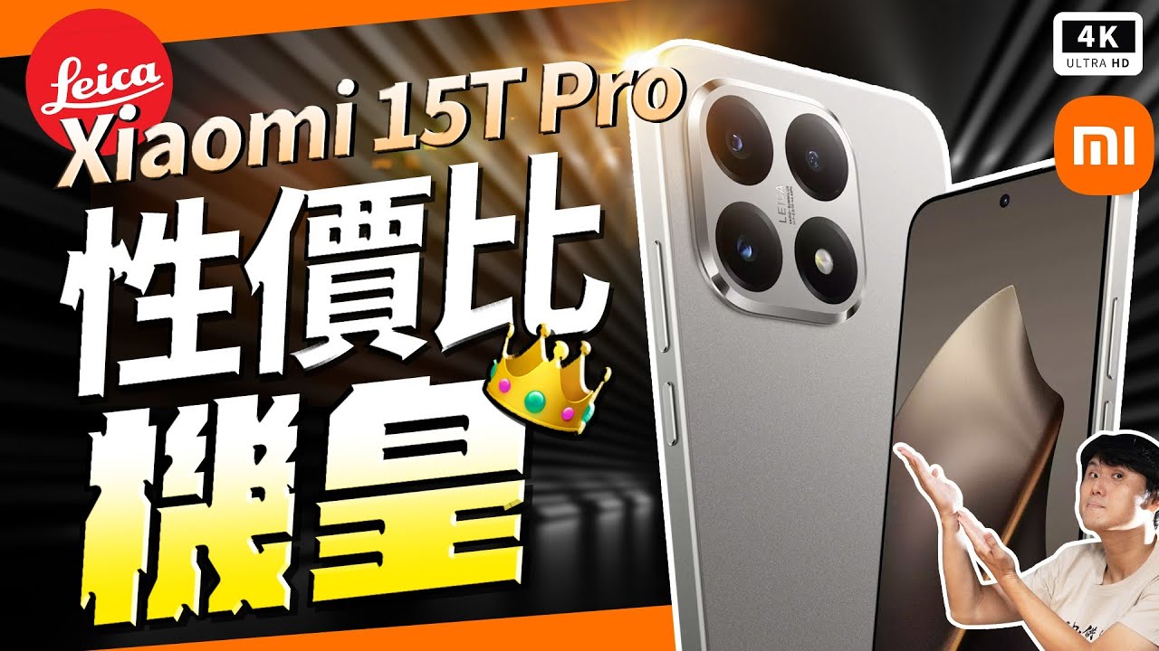 小米手機 Xiaomi 15T Pro 開箱評測｜一萬五最強？3,000nits＋90W/50W＋萊卡長焦｜Dimensity 9400+ 續航｜對決 POCO F7 Ultra（CP值神機首選？）