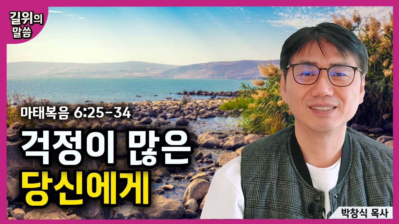 [생명의 삶] - 걱정이 많은 당신에게(마태복음6:25-34) | 길위의 말씀