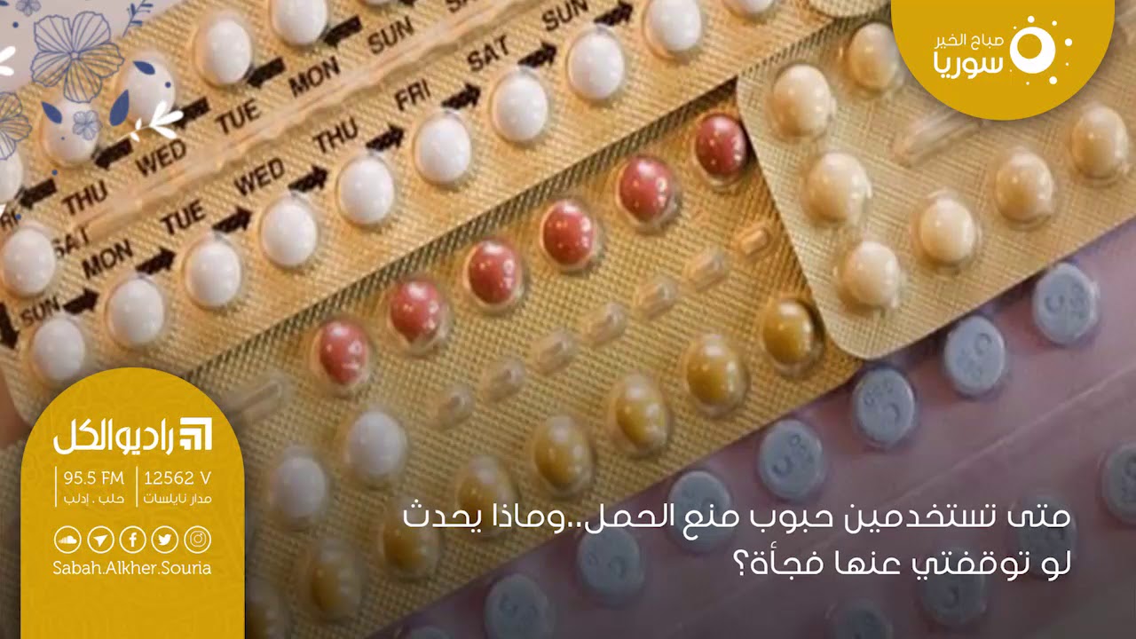 متى تستخدمين حبوب منع الحمل   وماذا يحدث لو توقفتِ عنها فجأة؟