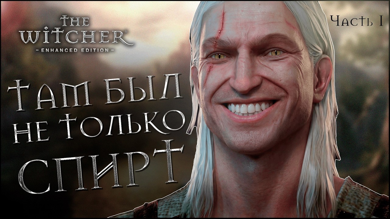 ВЕДЬМАК 1 | Часть 1: ВЫ МНОГОЕ УПУСТИЛИ, ДАЖЕ ЕСЛИ ИГРАЛИ