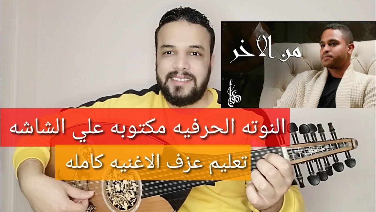 تعليم عزف عود اغنية من الاخر - برهان - كامله - النوته الحرفيه مكتوبه علي الشاشه