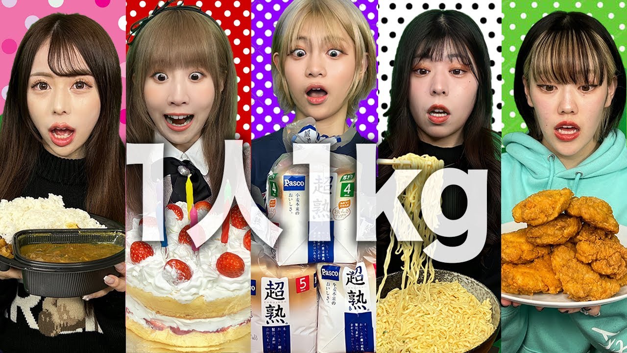 好きな食べ物1キロ大食い対決！誰が早く食べられる？