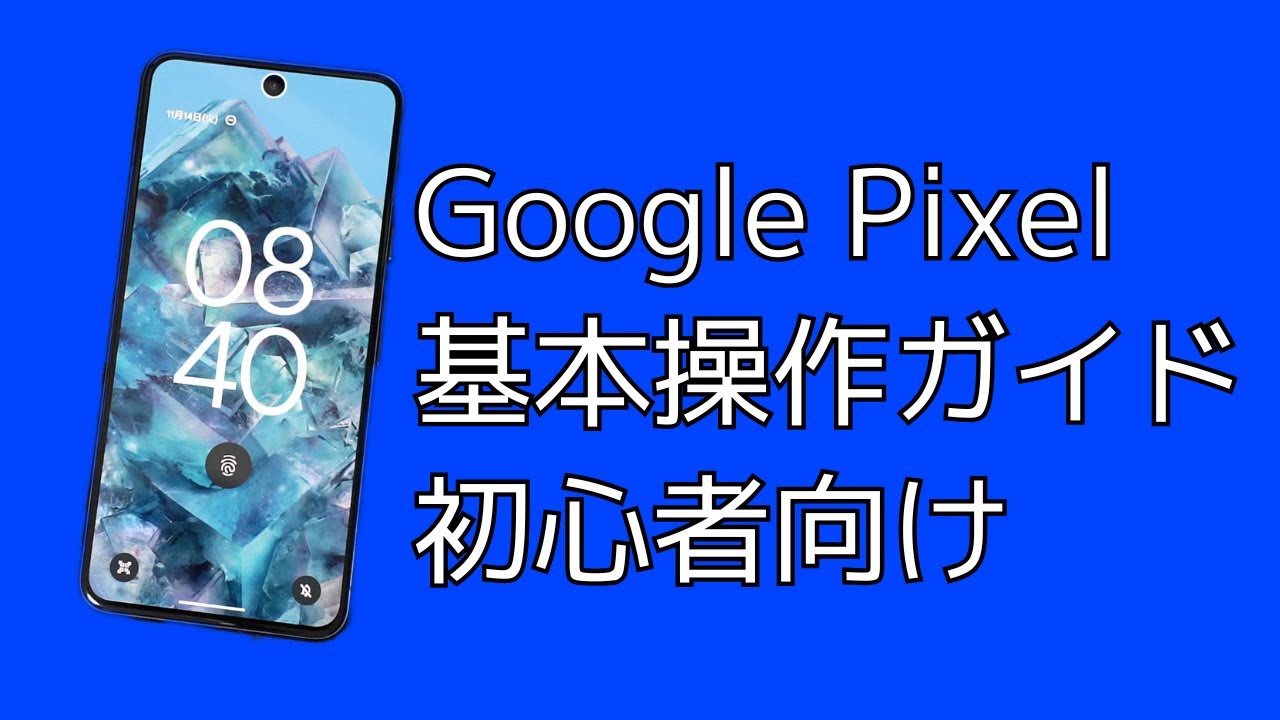 Google Pixel初心者のための基本操作ガイド【Android16対応】