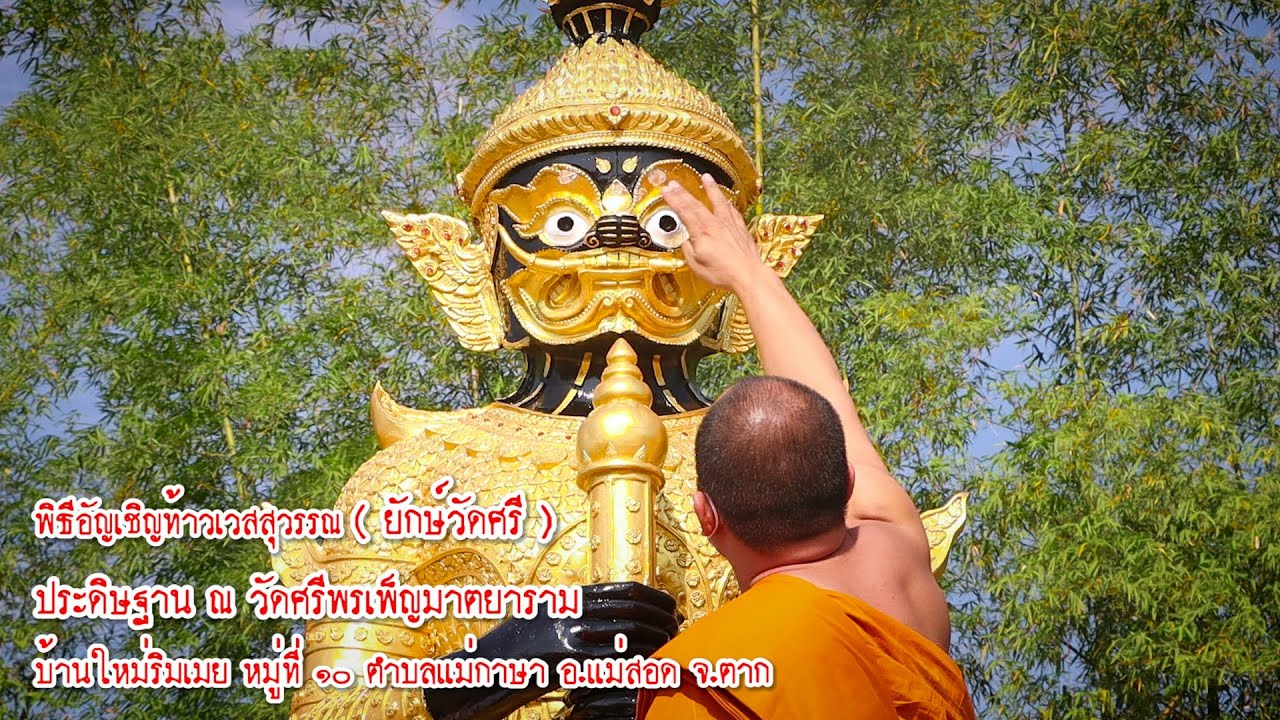 พิธีอัญเชิญท้าวเวสสุวรรณ ยักษ์วัดศรี ประดิษฐาน ณ วัดศรีพรเพ็ญมาตยาราม บ้านใหม่ริมเมย ม.10 ต.แม่กาษา