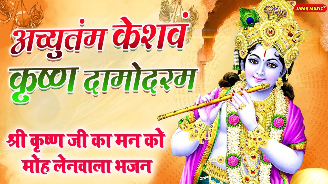 Achutam Keshavam - कौन कहता है भगवान आते नहीं - Kaun Kehate Hai Bhagwan Aate Nahi | Krishna Bhajan
