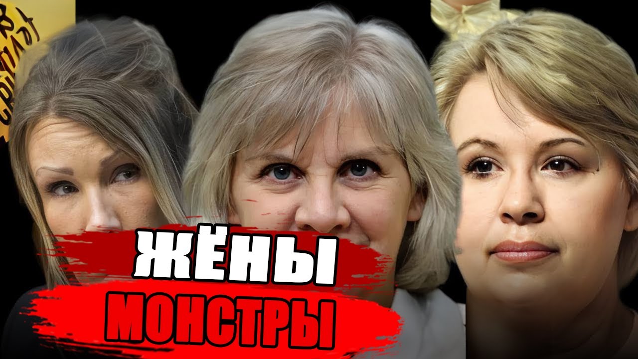 Идеальные жёны и смертельные тайны | Когда любовь превращается в преступление