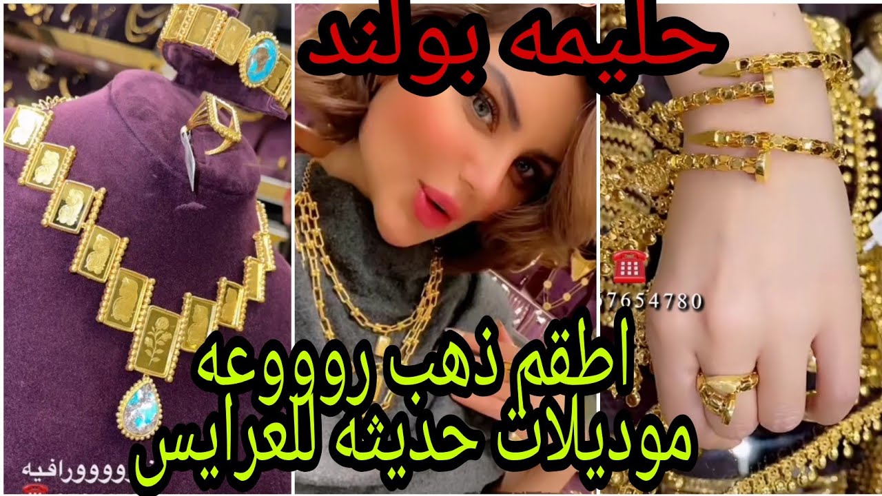 حليمه بولند.. اطقم ذهب رووووعه موديلات حديثه للعرايس