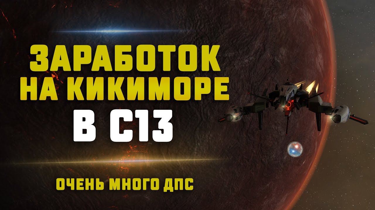 EVE Online.  ФАРМИМ С13 ВОРМХОЛЛ НА КИКИМОРЕ
