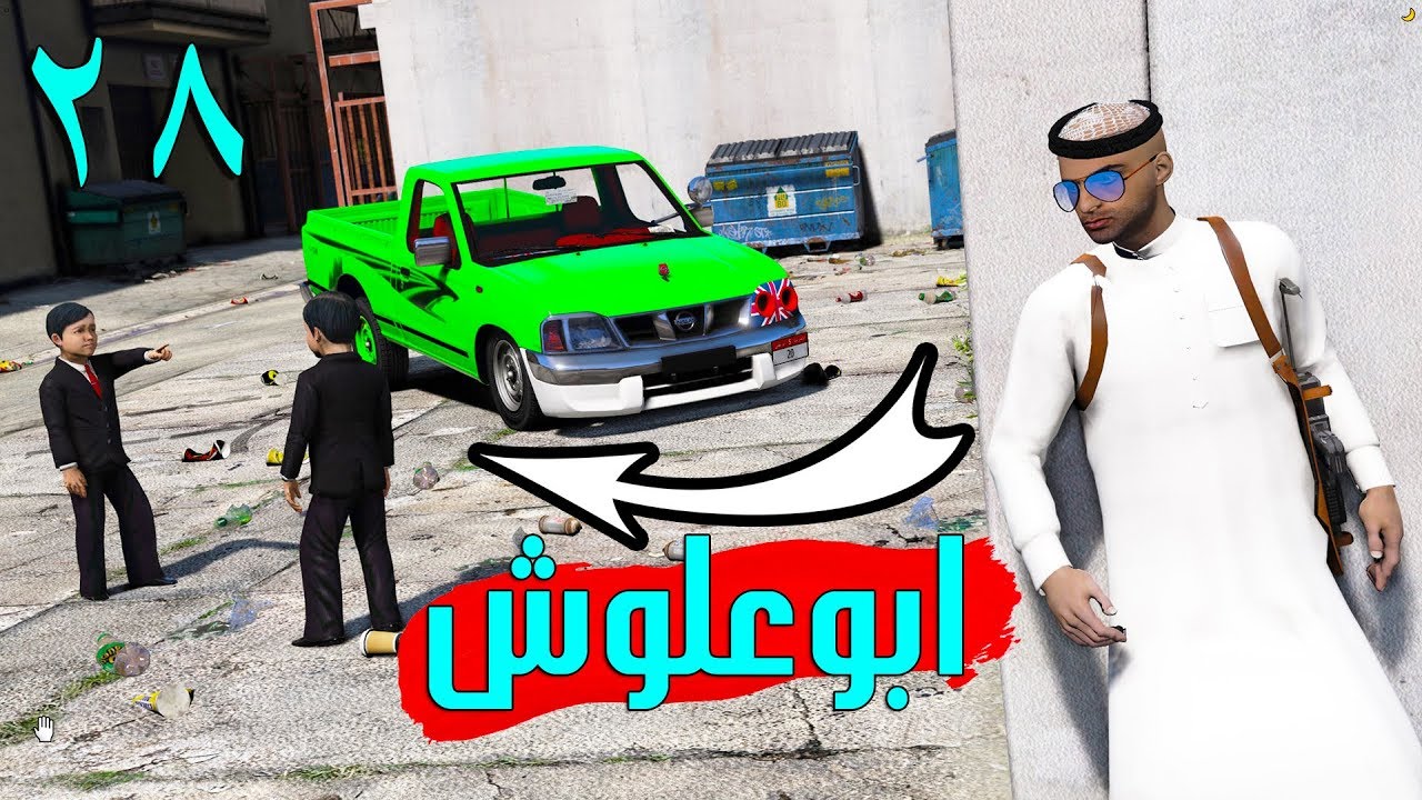 مسلسل #28 - ابو علوش خرج من اسجن ولكن علوش صار فيه شي غريب ! | GTA V