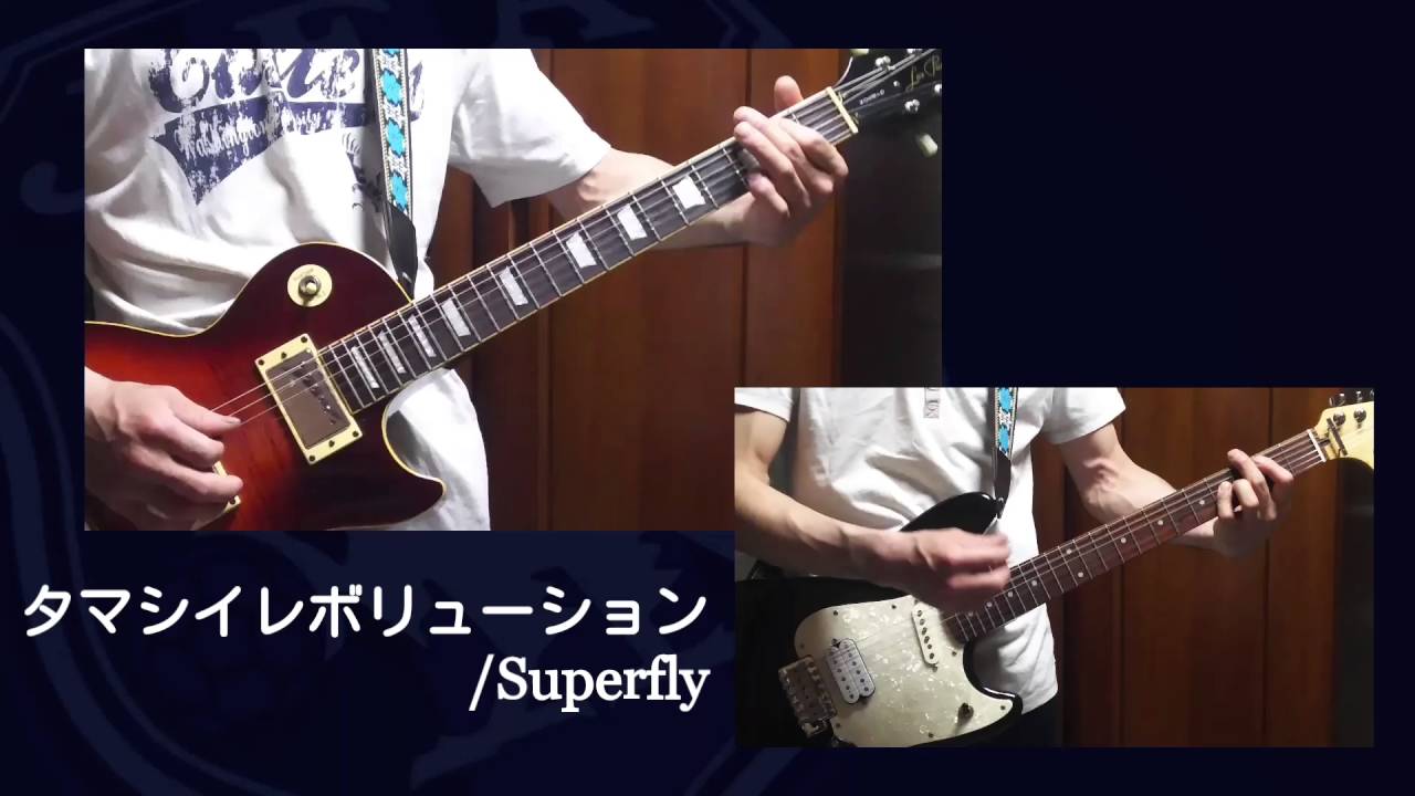 ■タマシイレボリューション■Superfly　ギター2パート　コピー