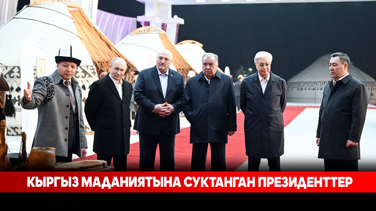 Кыргыз маданиятына суктанган Президенттер