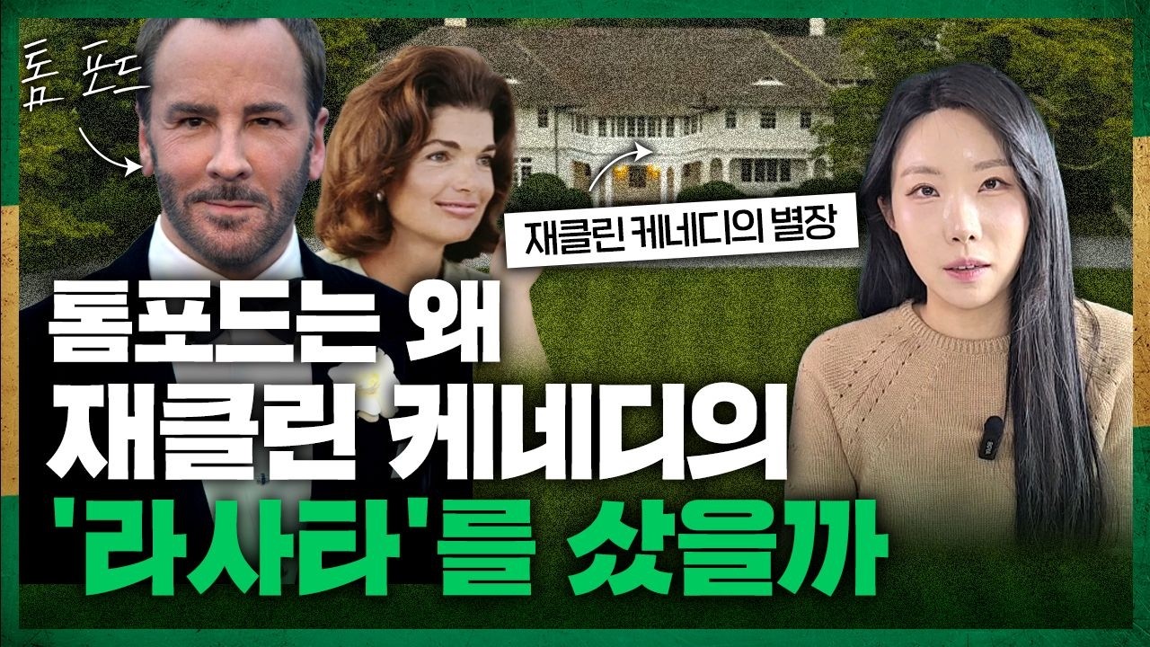 톰포드는 왜 재클린 케네디의 '라사타'를 샀을까 [인간명품 제대로 읽기 ep.3]
