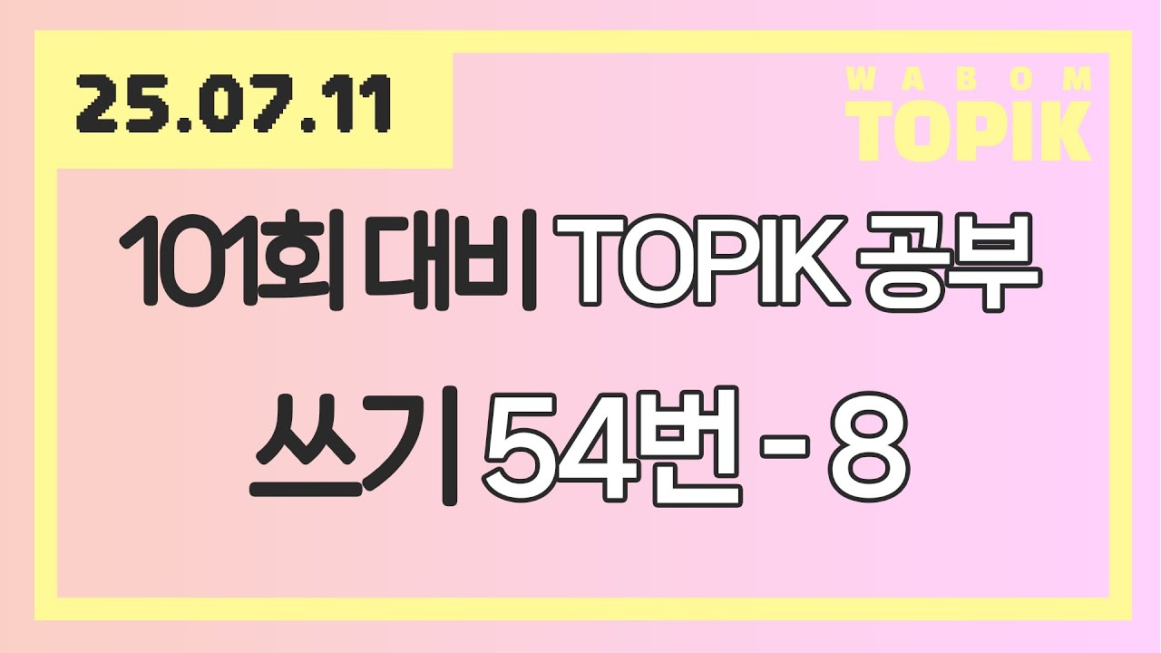 [ WABOM TOPIK ] 25.07.11 실시간 수업 | 101회 대비 TOPIK 공부 [ 쓰기 54번 - 8 ]