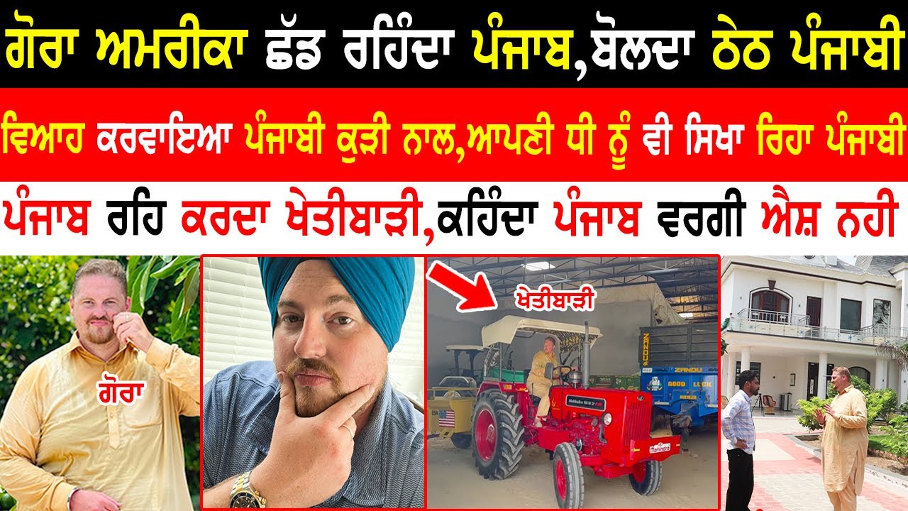 ਅਮਰੀਕਾ ਦਾ ਜੰਮਿਆ ਗੋਰਾ ਰਹਿੰਦਾ ਪੰਜਾਬ,ਬੋਲਦਾ ਠੇਠ ਪੰਜਾਬੀ|Desi Gora|Punjabi Speaking Gora|@kaintpunjabi