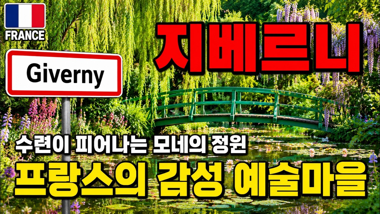[프랑스]  지베르니, 클로드 모네의 예술이 꽃핀 마을 🌸  (3/3 편) Giverny (4K)