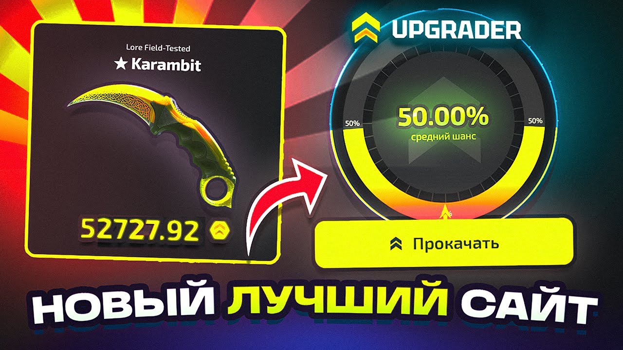 ЧТО ОН ДЕЛАЕТ?! Новый сайт UPGRADER PRO! Кейс Батл и прокачка