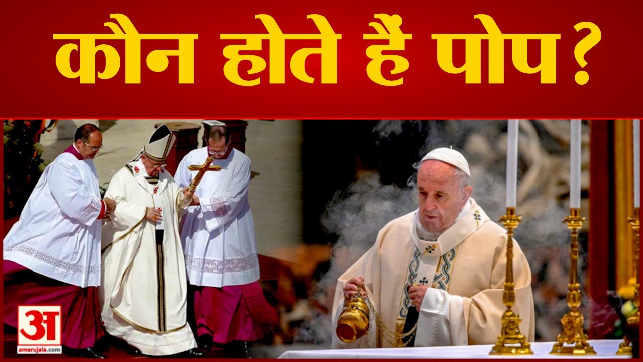 कौन होते हैं #pope , और वो क्या करते हैं? | Amar Ujala