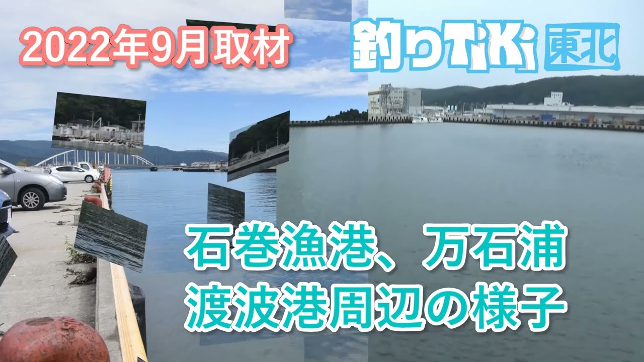 2022年9月取材　石巻漁港・渡波港・万石浦の様子