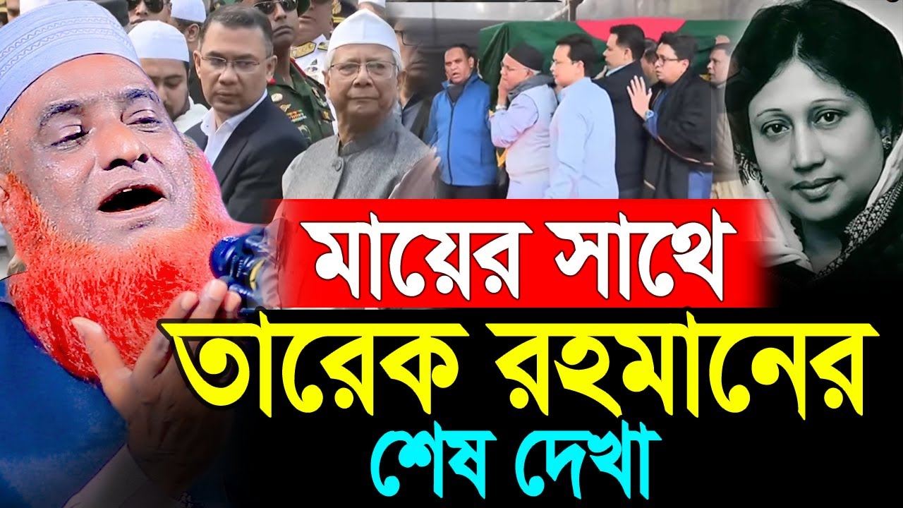 খালেদা জিয়ার সাথে তারেক রহমানের শেষ দেখা । বজলুর রশিদ নতুন ওয়াজ । bazlur Rashid waz  Hello Joypurhat