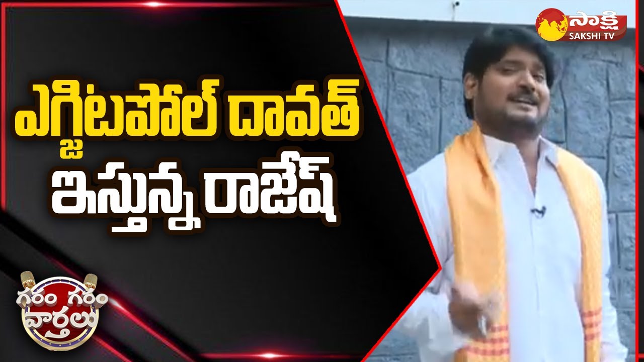 Garam Rajesh Funny Skit on Telangana Elections 2023 | TS Polling | Garam Garam Varthalu |@SakshiTV