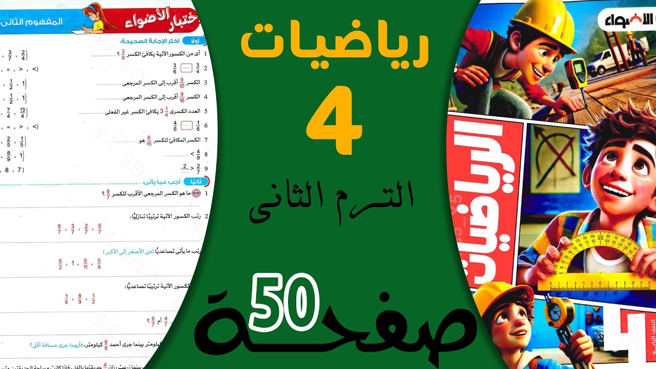 حل صفحة 50 رياضيات رابعة ابتدائي الترم الثاني | كتاب الأضواء 2026 شرح سهل ومبسط