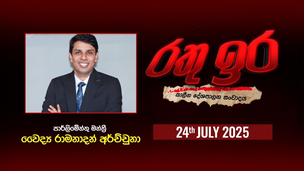 🔴 Live | Rathu Ira | Ramanathan Archchuna | 24th July 2025 | Swarnavahini