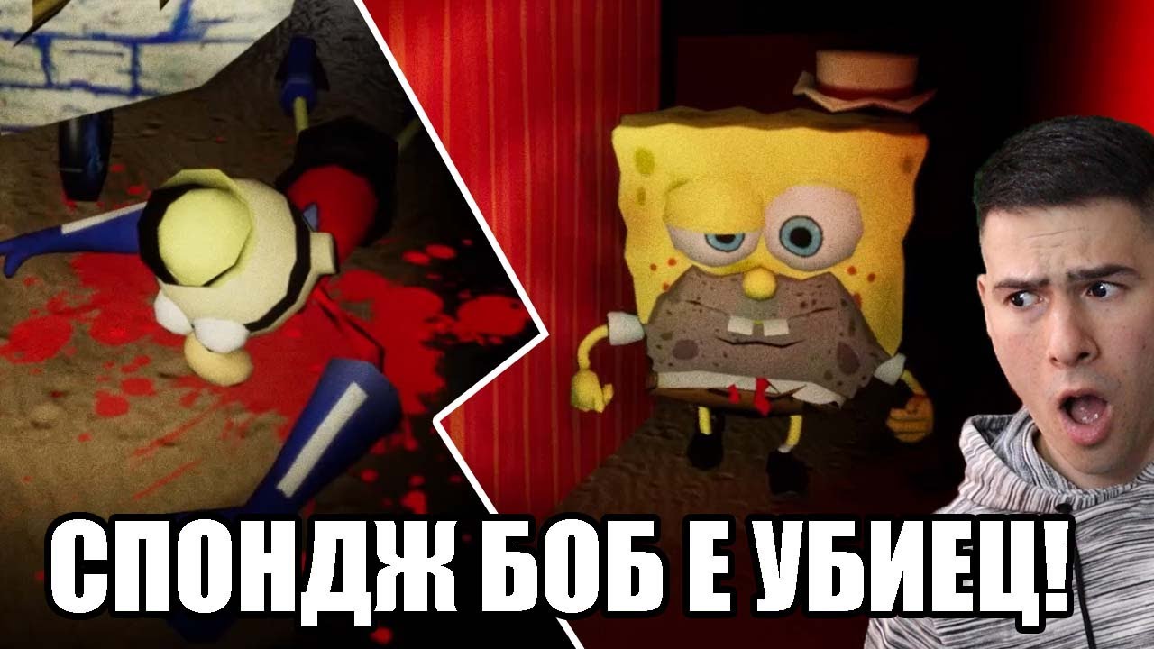 СПОНДЖ БОБ Е УБИЕЦ! 😱