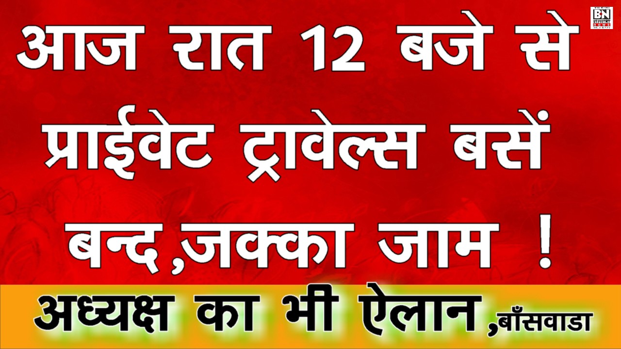 #आज रात 12 बजे बाद बांसवाड़ा में भी चक्का जाम प्राईवेट ट्रावेल्स बस अध्यक्ष मुजफ्फर हुसैन ने कहा |