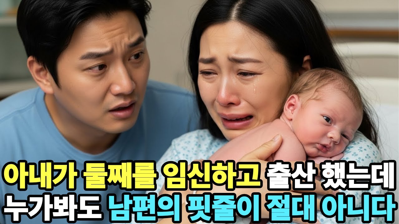 아내가 둘째를 임신하고 출산 했는데 누가봐도 남편의 핏줄이 절대 아니다