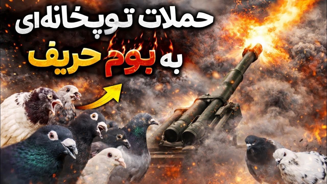 پرش ناوگان چاشنی وحملات توپخانه ای سید پیمان به بوم حریف!نشستن سرور رو بوم حریف 