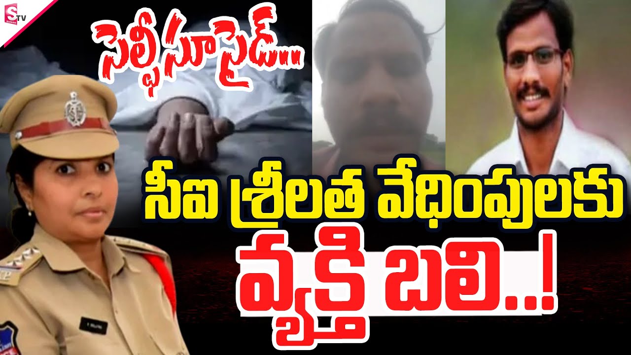 Live🔴సీఐ శ్రీలత వేధిం_పులకు | Karimnagar Female CI Srilatha Latest News | Sravan Kumar