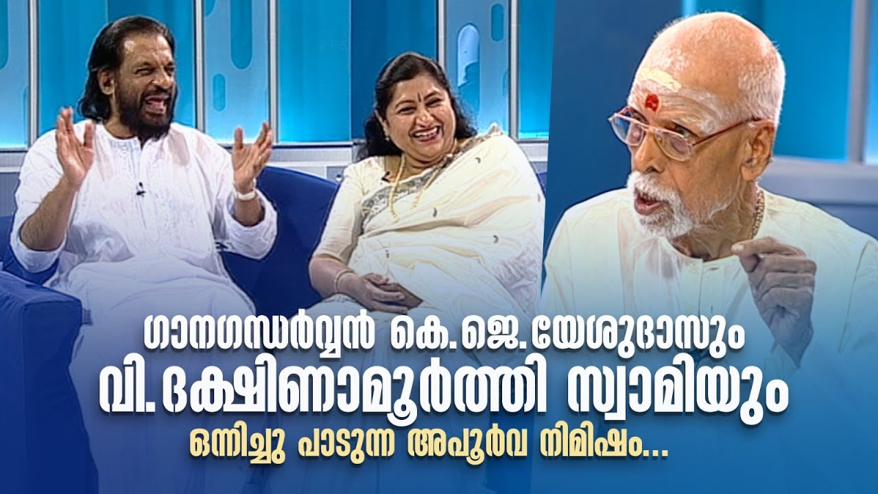 കെ.ജെ.യേശുദാസും വി.ദക്ഷിണാമൂർത്തി സ്വാമിയും ഒന്നിച്ചു പാടുന്ന നിമിഷം..