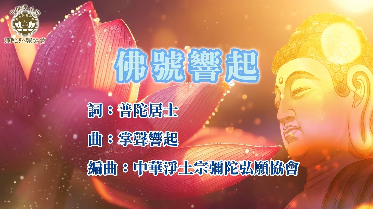 MV 佛曲 【 佛號響起】※中華淨土宗彌陀弘願協會 台北弘願念佛會 高雄弘願寺