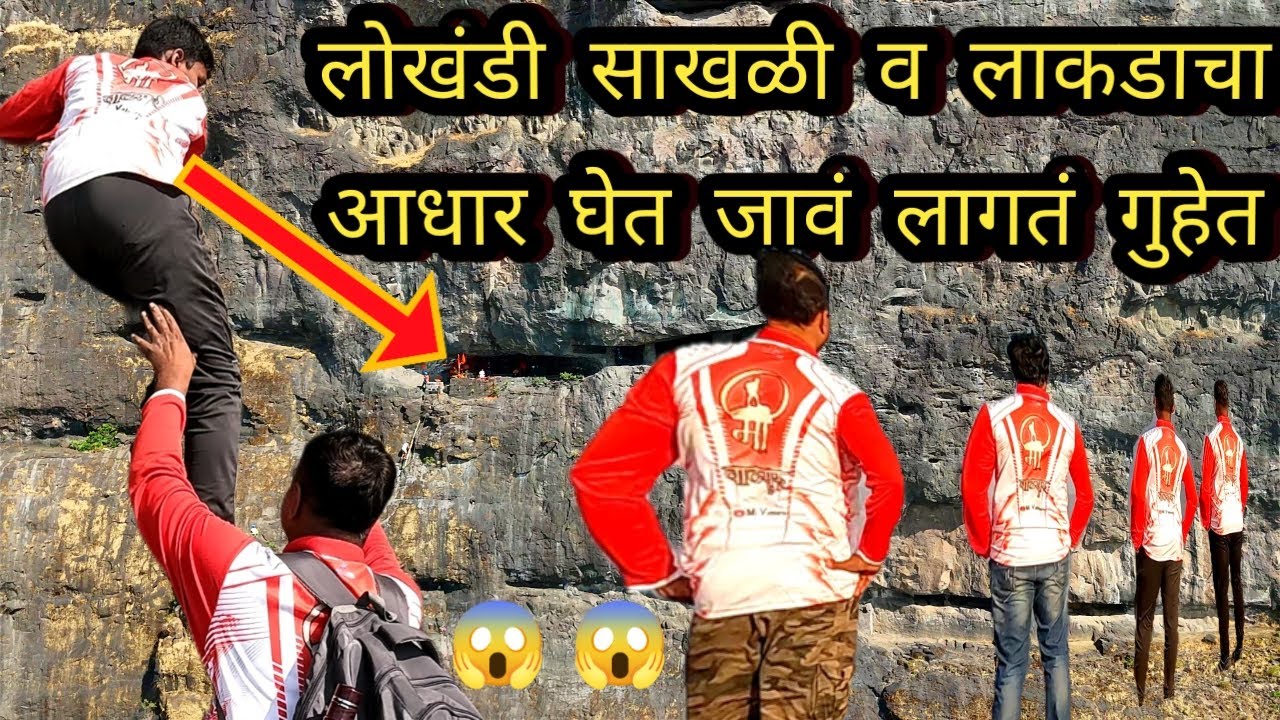 चारशे फुट उंचीवर गुहेत जाण्यासाठी जीवघेणा 😱 खडतर प्रवास | Rock climbing & Rapaling to cave